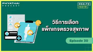 ควรเริ่มตรวจสุขภาพครั้งแรกเมื่ออายุเท่าไร