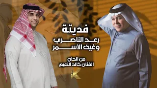 Raad Al Nasri Fedyta Official Lyric Video 2025 اوديو حصري رعد الناصري وغيث الاسمر فديته 