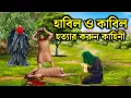 Download Lagu হাবিল কাবিলের করুন কাহিনী | ইসলামিক কাহিনী | হযরত আদম আঃ এর জীবনী | Rasuler Ghotona