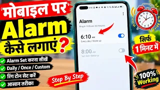alarm kaise lagate hain | alarm kaise lagate hain phone mein | alarm kaise lagaye | how to set alarm