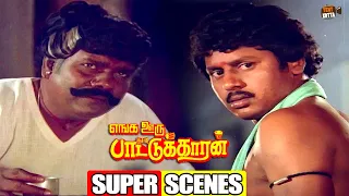 enga ooru pattukaran movie super scenes ramarajan shantipriya vinu chakravarthy senthil