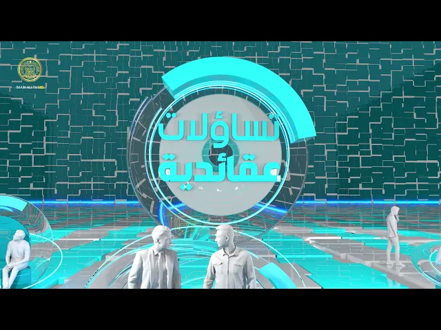 ⁣تساؤلات عقائدية (لماذا العصمة) حلقة (7)
