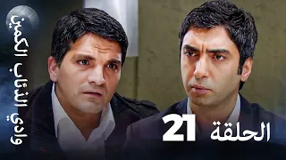 وادي الذئاب الكمين الحلقة 21 بجودة عالية الدقة 