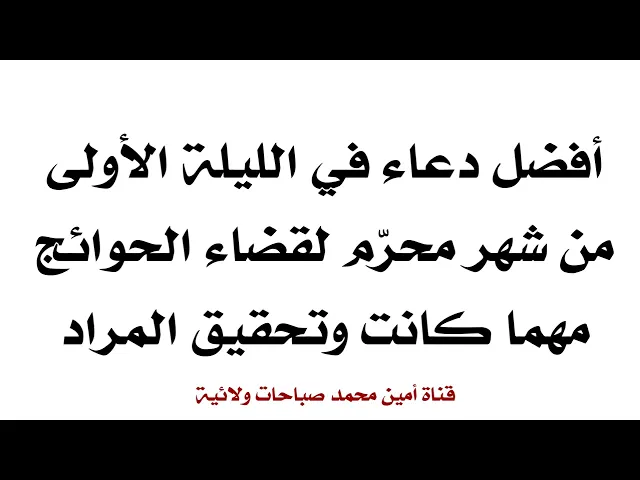 ⁣دعاء ليلة شهر محرّم لقضاء الحوائج أفضل دعاء مهما كانت حوائجك وتحقيق المراد