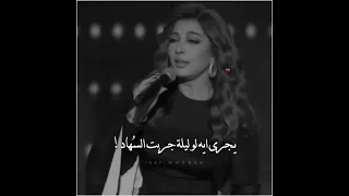 قلبي وعنيا ي جرى ايه لو دمعك نزلت من عنيك في يوم عليا  قد الحروف  اصالة نصري         دندنها