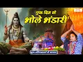 Download Lagu एक दिन वो भोले भंडारी Ek Din Wo Bhole Bhandari | Aniruddhacharya Ji Bhajan ! Super Hit Bhajan