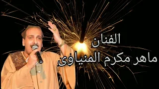 الريس ماهر مكرم المنياوي موال خشب المراكب دندنها