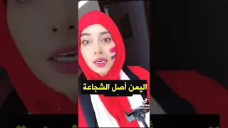 أجمل بنت لبنانية تمدح رجال اليمن 