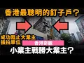 Download Lagu [香港奇觀] 小業主戰勝大業主? ── 香港最聰明的釘子戶? | 成功阻止大業主強拍單位 | 砵蘭街168號