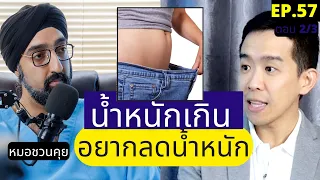 วิธีที่หมอโจ้แนะนำในการเริ่มลดน้ำหนักคืออะไร