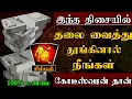 Download Lagu சிம்மம் - இந்த திசையில் தலை வைத்து படுத்தால் நீங்கள் கோடீஸ்வரர்தான் | vastu tips - Simmam 2025