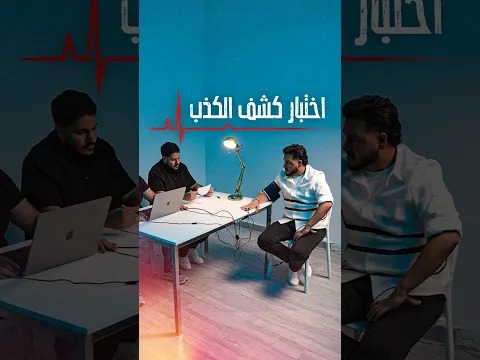 محمد عدنان أمام جهاز كشف الكذب.. هل سيفضحه؟ 😱🔴 #محمد_عدنان