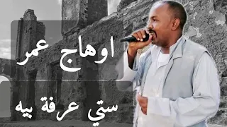 اوهاج عمر ستي عرفة بيه شتم Ohag Omer New Song Setti Arafa 