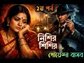 Lagu RAHASYAVEDI BASAB | NISHIR SISHIR PART 2 | BENGALI DETECTIVE AUDIO STORY | SUNDAY SUSPENSE STORY