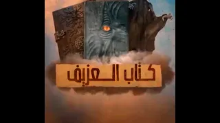 كتاب العزيف اخطر كتب الارض قصه موت عبدالله الحظرد مؤلف الكتاب 