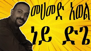 መሀመድ አወል ሳልህ ነይ ድጌ Mohammed Awel Saleh Ney Dege 