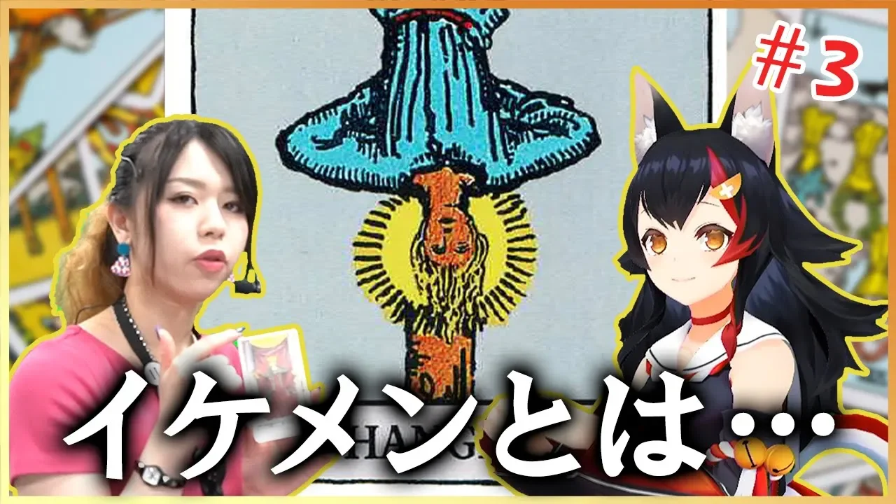 【第三回】大神ミオ、プロ占い師への道  ～教えて！R.I.O.N先生！～【大アルカナ後編】