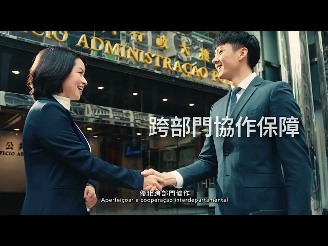 Miniatura do vídeo 【澳門特區政府】經濟適度多元發展規劃宣傳片: 保障措施篇