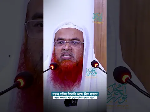 সন্তান শরিয়া বিরোধী কাজে লিপ্ত থাকলে তাকে সম্পদের ভাগ থেকে বঞ্চিত করতে পারব? #abubakarzakaria #reels
