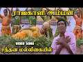 சந்தன மல்லிகையில் || Santhana Malligaiyil || ராஜகாளிஅம்மன் DevotionalSong ||4K HDVideo||#devotional