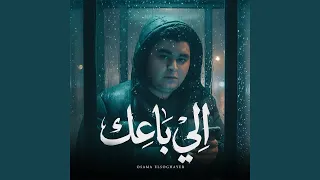اللي باعك دندنها