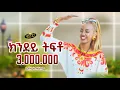 Download Lagu Feruz Tesfalem _ New Eritrean music 2024 - ክንደይ ትፍቶ - Kndey Tfto  (Official video)