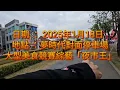 2025／1/18 夢時代對面停車場大型美食競賽綜藝The King Of Night Market （夜市王）