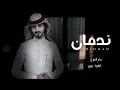 ندمان من كثر عتابك - بدر العزي | بطيء