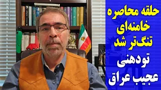 حلقه محاصره خامنه ای تنگ تر شد تودهنی عجیب عراق 