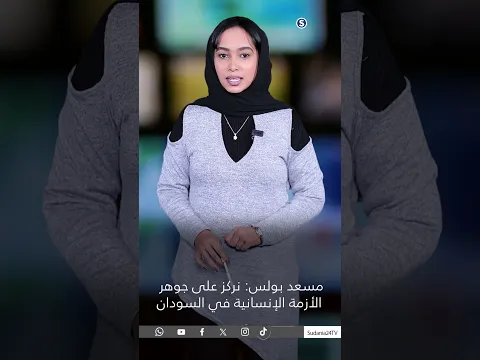 مسعد بولس نركز على جوهر الأزمة الإنسانية في السودان