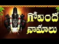 Download Lagu గోవింద నామాలు | Govinda Namalu In Telugu Full Length