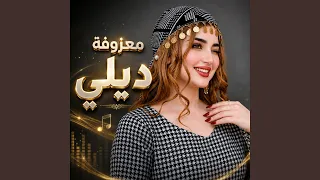 معزوفة ديلي   دندنها