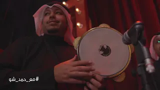 خالد عبدالرحمن   من الفرحه  عود   مع حمد شو   الموسم الرابع دندنها
