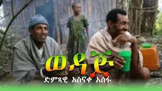 አዲስ ተወዳጅ ቀረርቶ ድምጻዊ አስናቀ አሰፋ ወዳጅ Asnake Asefa Wedaj 