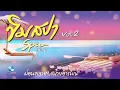 ขิมสปา 2 ฟังยาวๆ เพลิดเพลิน ผ่อนคลายสบายอารมณ์ หลับฝันดี (Relaxing Thai Music EP.2) โดย นิก กอไผ่
