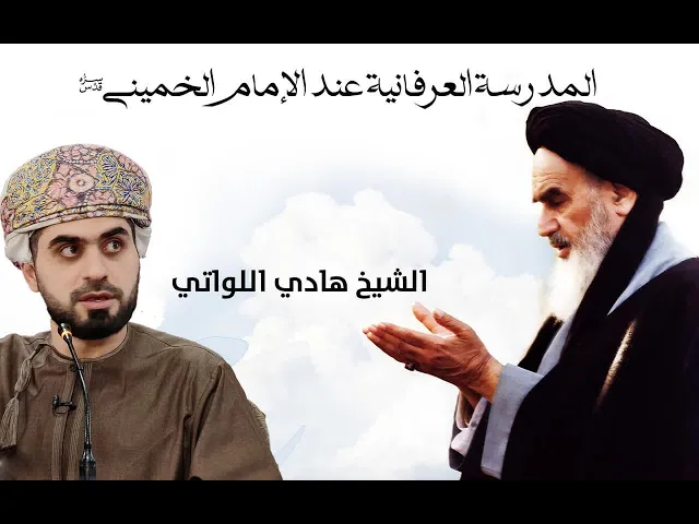 ⁣الإمام الخميني والعرفان: عندما تتحول الروح إلى مشروع أمة