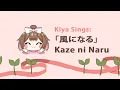 Download Lagu ☁️「風になる」Kaze ni Naru cover by kiyasuriin ☁️