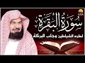 Download Lagu سورة البقرة لحفظ وتحصين المنزل وجلب البركة للشيخ عبد الرحمن السديس Surat Al-Baqarah Al Sudais