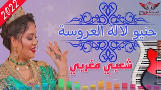 أغاني الحنة العروسة شعبي مغربي للأعراس 2022 Top Music Lhena Laaroussa 