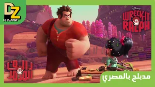Wreck It Ralf مدبلج بالمصري 