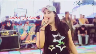 يارا محمد    و محمد عبد السلام جديد   انا وحبيب العين    وبتعاتبنى على كلمه جديد دندنها