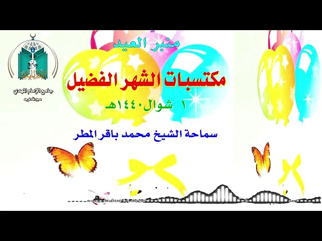 ⁣مكتسبات الشهر الفضيل .. سماحة الشيخ محمد باقر المطر