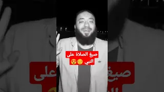صيغ الصلاة على النبي الشيخ حازم 