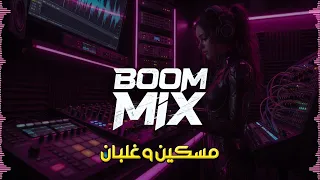                 ريمكس مسكين و غلبان دندنها
