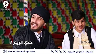 سلسلة القافلة التراثية 2022 الحلقة الثامنة عشر جدي الريم 2 العنوان ليبيا 