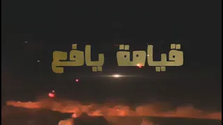 قيامة يافع  جزاع المري  كلمات وإشراف  عراش الموسطي اليافعي   إخراج احمد الحربي اليافعي دندنها