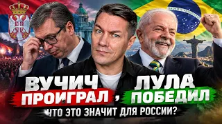 ВУЧИЧ ПРОИГРАЛ, ЛУЛА ПОБЕДИЛ. Что это значит для России?