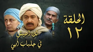 مسلسل لن اعيش في جلباب ابي الحلقة الثانية عشر Lann Aeish Fi Gilbab Aby Series 