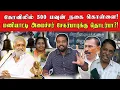 Download Lagu வேட்டியை மடித்து வேடிக்கை பார்க்கும் சேகர் பாபு?! | திருடர் குல தெய்வம் திராவிடம் 2.0! | அசுரன் |