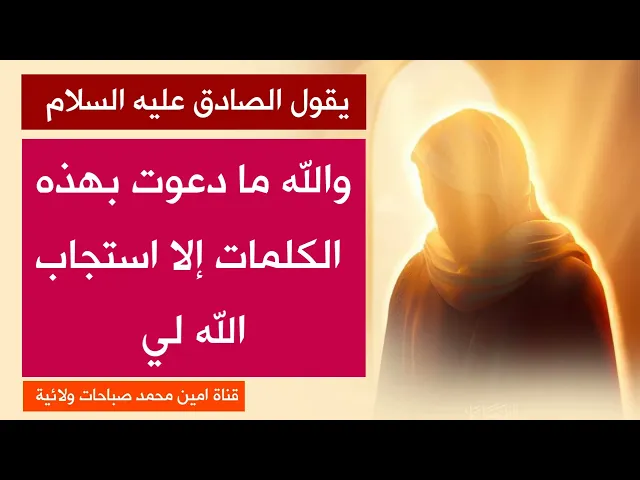 يقول الصادق : والله ما دعوت بهذه الكلمات إلا واستجاب الله لي